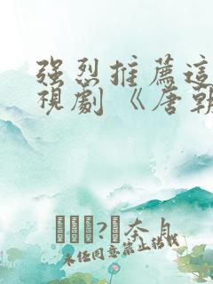 强烈推荐这部电视剧 《唐朝诡事录》