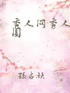 秀人网秀人集套图