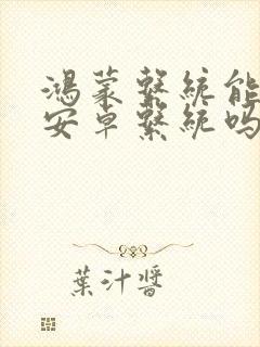 鸿蒙系统能换回安卓系统吗