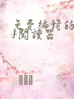 免费编辑的pdf阅读器