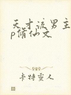 天才流男主无cp修仙文