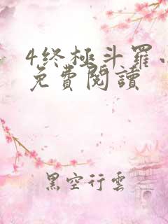 4终极斗罗小说免费阅读