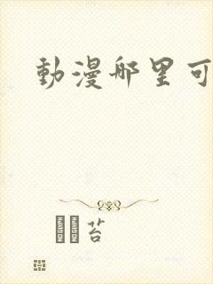 动漫哪里可以看