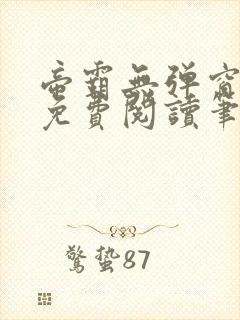 帝霸无弹窗全文免费阅读笔趣阁