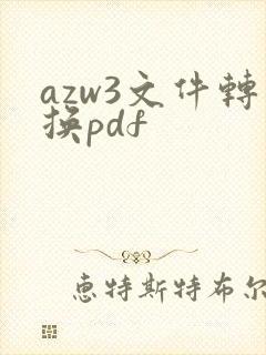 azw3文件转换pdf