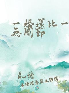 一婚还比一婚高无删节