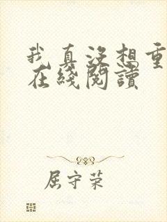 我真没想重生啊在线阅读