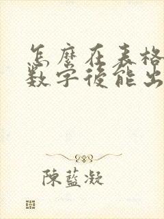 怎么在表格输入数字后能出现对应的文字