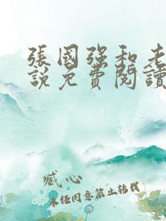张国强和老婆小说免费阅读