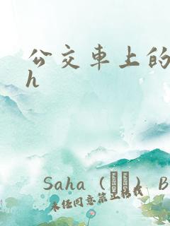 公交车上的高潮h