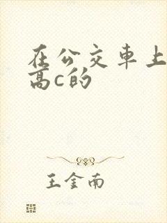 在公交车上弄到高c的