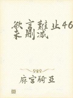 欲言难止46章未删减