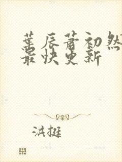 叶辰萧初然免费最快更新