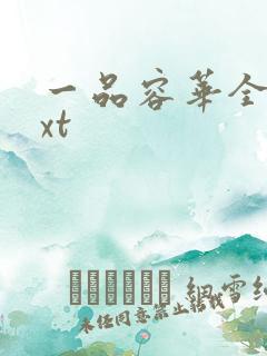 一品容华全文txt
