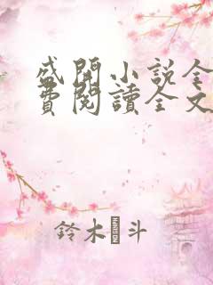 盛开小说全文免费阅读全文无弹窗
