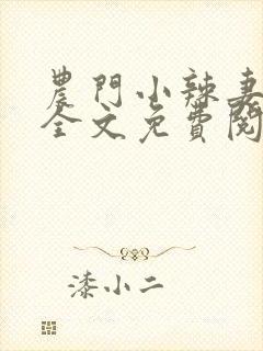 农门小辣妻小说全文免费阅读