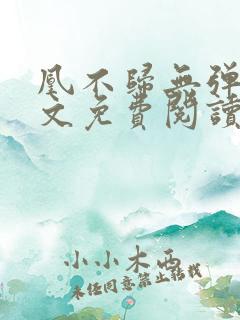 凰不归无弹窗全文免费阅读