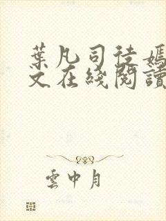 叶凡司徒嫣然全文在线阅读
