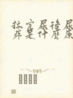 拉完尿后尿道口疼是什么原因