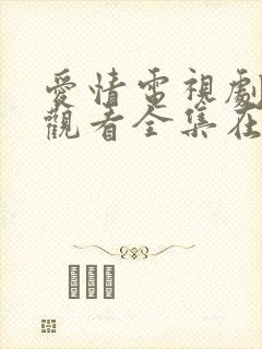 爱情电视剧免费观看全集在线观看