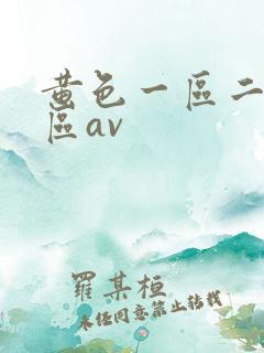 黄色一区二区三区av