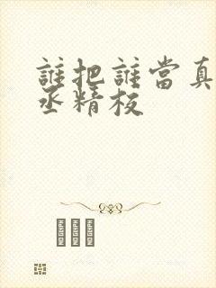 谁把谁当真水千丞精校