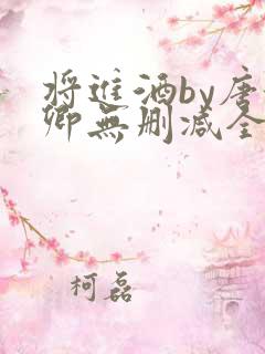 将进酒by唐酒卿无删减全文免费阅读