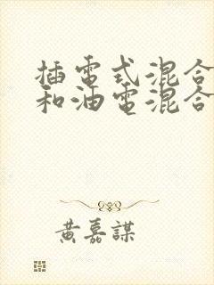 插电式混合动力和油电混合哪个好增程式