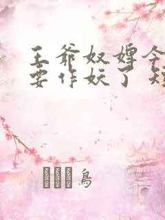 王爷奴婢今天又要作妖了 短剧