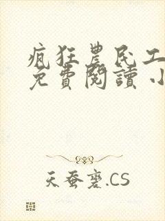 疯狂农民工全文免费阅读 小说