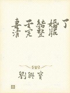 妻子结婚了 高清完整版