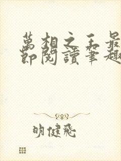 万相之王最新章节阅读笔趣阁