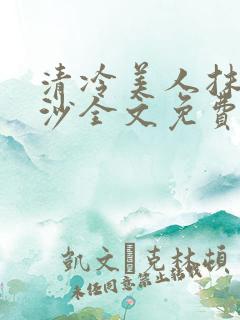 清冷美人抹茶冰沙全文免费阅读