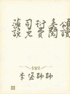 薄司衍秦颂遥小说免费阅读无弹窗