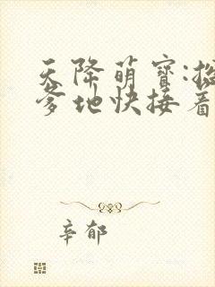 天降萌宝:总裁爹地快接着