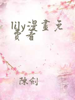 lily漫画免费看