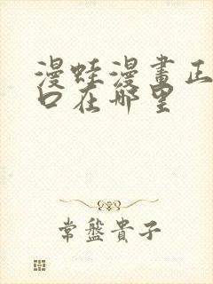 漫蛙漫画正版入口在哪里
