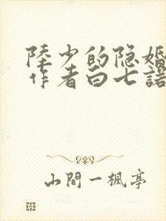陆少的隐婚罪妻作者白七诺