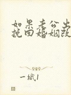 如果老公出轨想挽回婚姻改怎么办