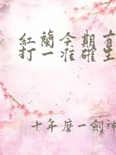 红兰今期有玄机打一准确生肖