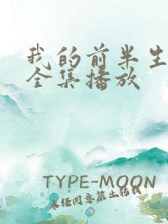 我的前半生2部全集播放
