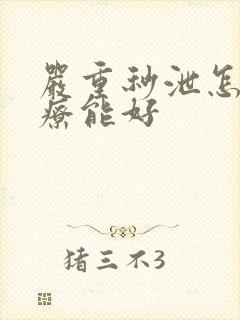 严重秒泄怎么治疗能好