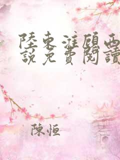 陆东淮顾西棠小说免费阅读无弹窗