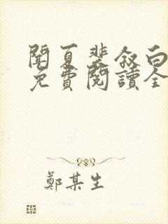 闻夏裴叙白小说免费阅读全文无弹窗