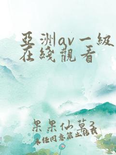 亚洲av一级片在线观看