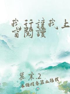 我行让我上无弹窗阅读
