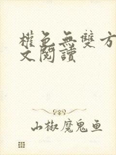 权色无双方哲全文阅读