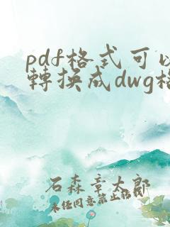 pdf格式可以转换成dwg格式吗