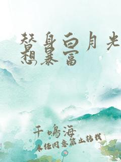 替身白月光她只想暴富