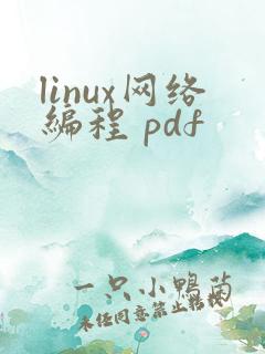 linux网络编程 pdf